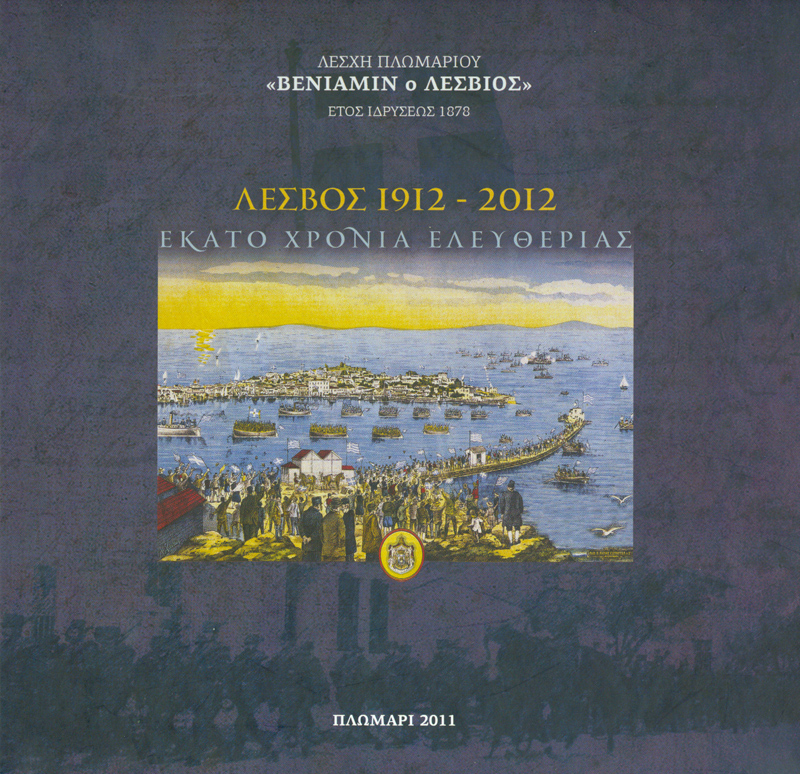 Το Λεύκωμα "Λέσβος 1912-2012, Εκατό Χρόνια Ελευθερίας" της Λέσχης Πλωμαρίου "Βενιαμίν ο Λέσβιος"