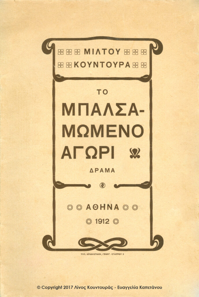 “Το μπαλσαμωμένο αγόρι”