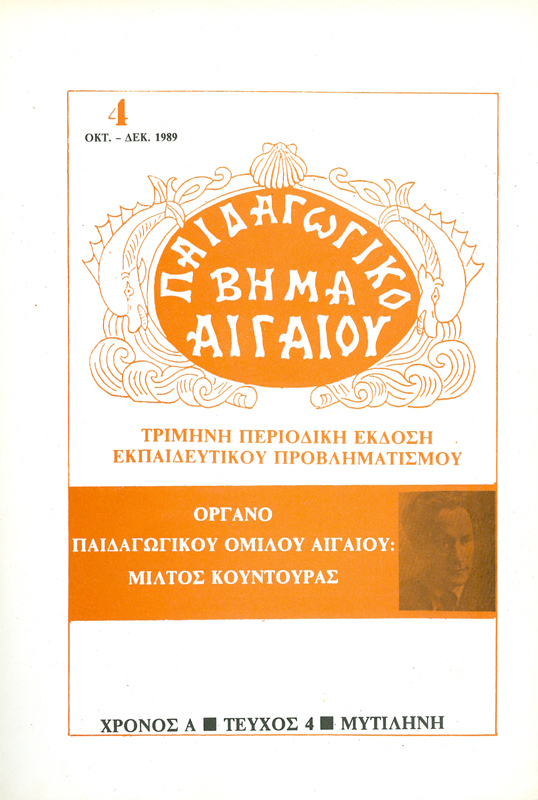 Περιοδικό "Παιδαγωγικό Βήμα Αιγάιου"