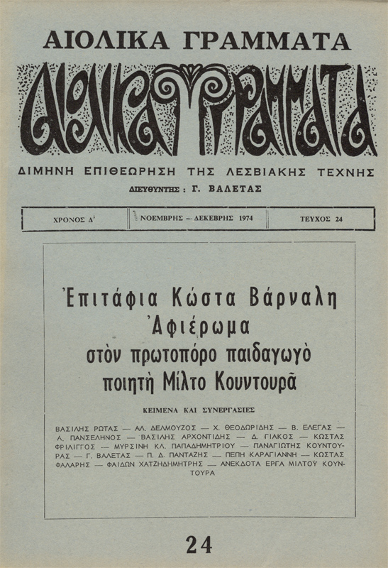 Περιοδικό "Αιολικά Γράμματα"