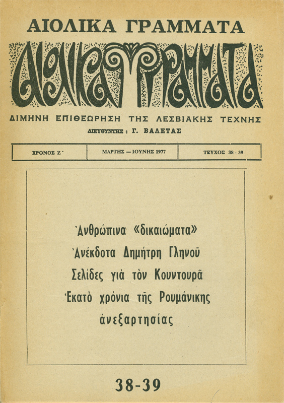 Περιοδικό "Αιολικά Γράμματα"