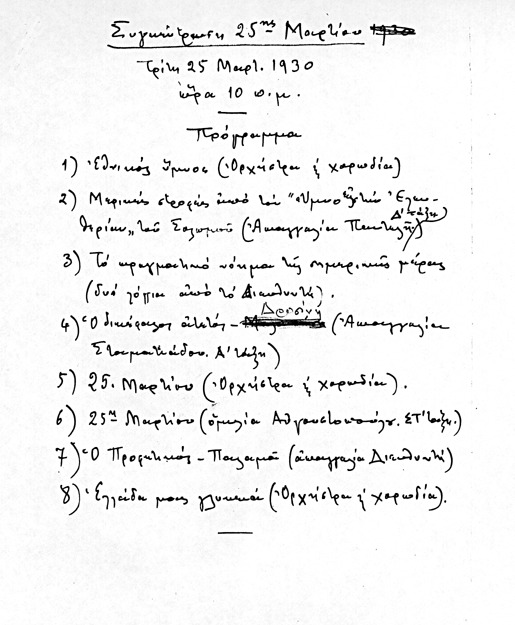 Χειρόγραφο πρόγραμμα του Μ. Κουντουρά για την εορτή της 25ης Μαρτίου 1930, στο Διδασκαλείο Θηλέων Θεσσαλονίκης.